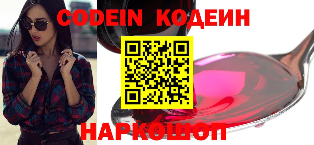 Codein напиток Lean (лин) Переславль-Залесский